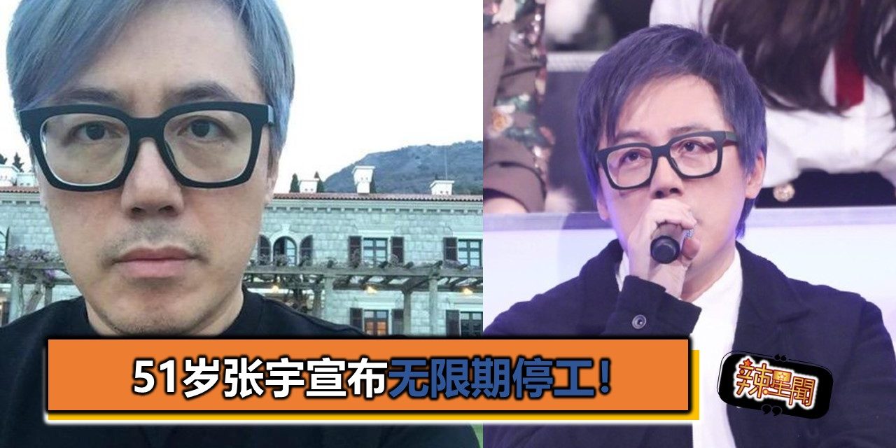 51岁张宇宣布无限期停工！