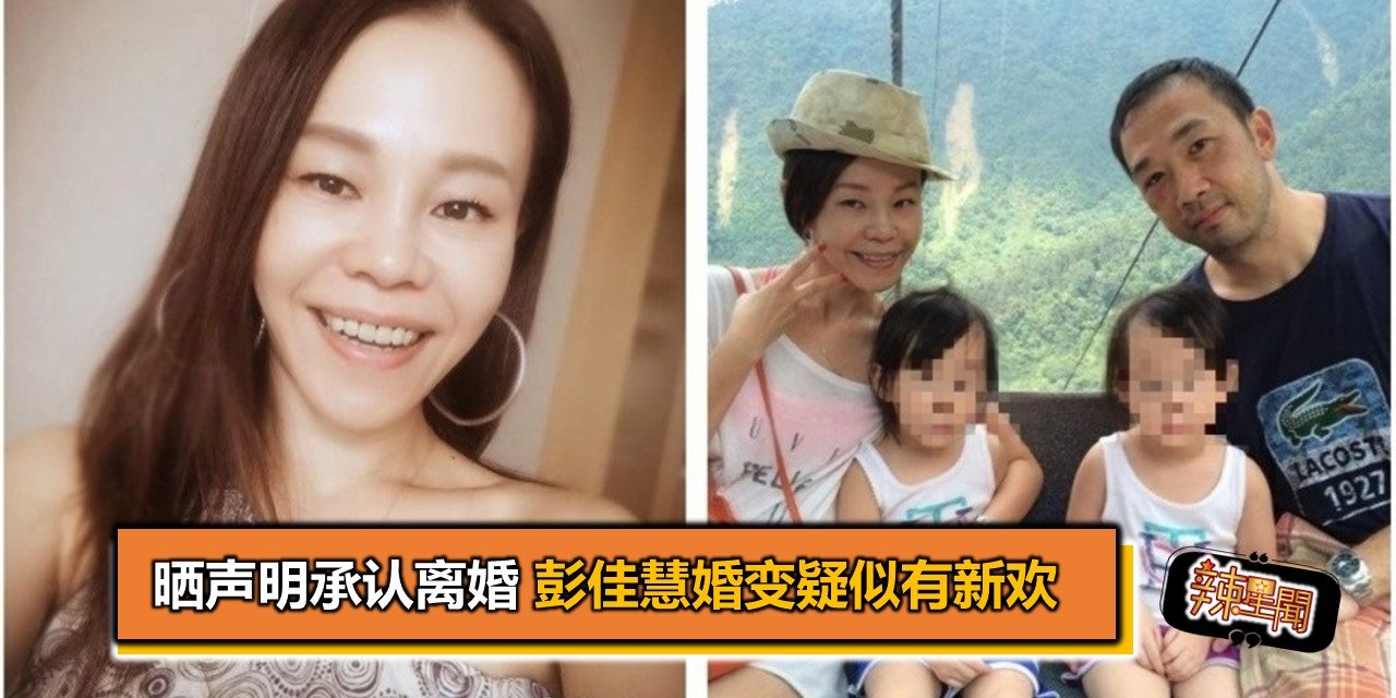 晒声明承认离婚 彭佳慧婚变疑似有新欢