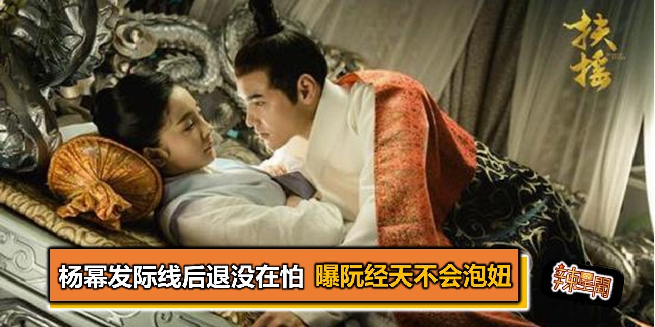 杨幂发际线后退没在怕曝阮经天不会泡