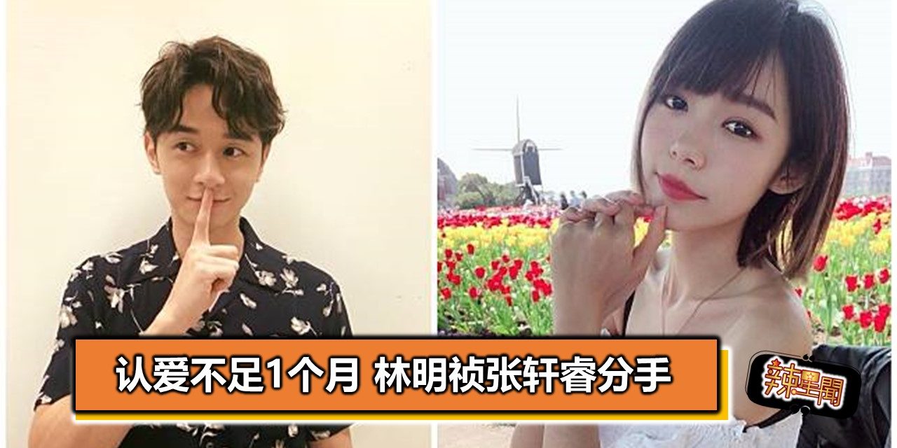 认爱不足1个月 林明祯张轩睿分手
