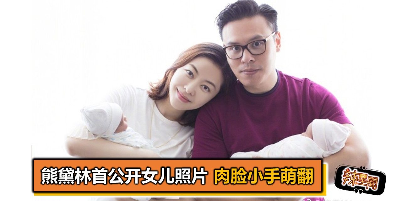 熊黛林首公开女儿照片 肉脸小手萌翻