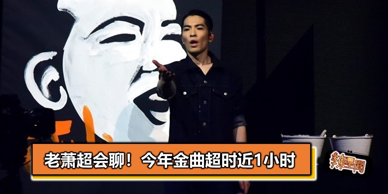 老萧超会聊！今年金曲超时近1小时