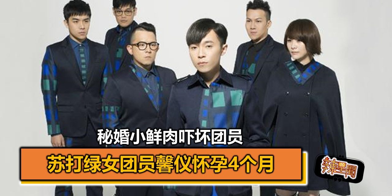 苏打绿女团员馨仪怀孕4个月 秘婚小鲜肉吓坏团员