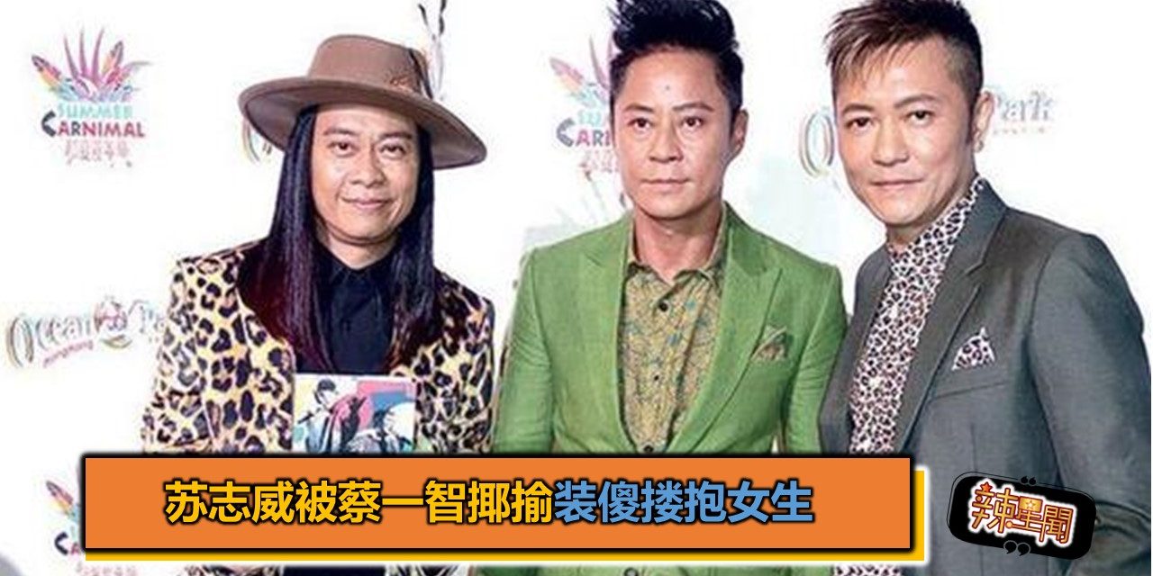 苏志威被蔡一智揶揄装傻搂抱女生