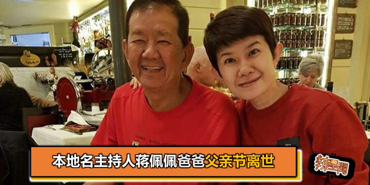 本地名主持人蒋佩佩爸爸父亲节离世