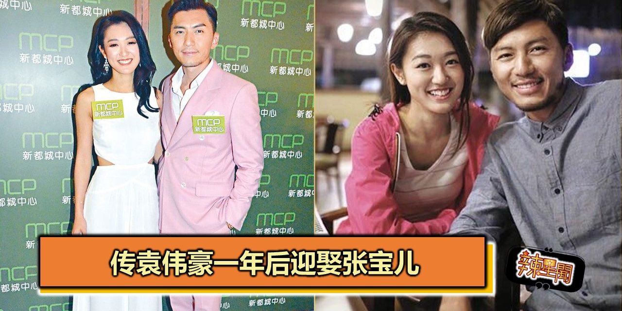 传袁伟豪一年后迎娶张宝儿