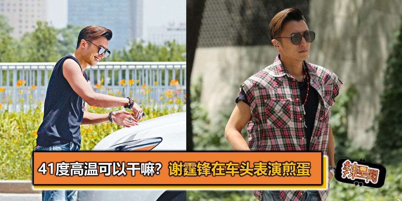 41度高温可以干嘛？谢霆锋在车头煎蛋