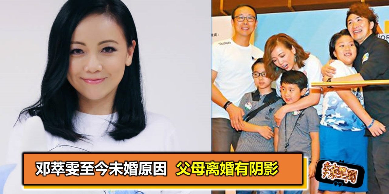 邓萃雯至今未婚原因 坦言父母离婚有阴影