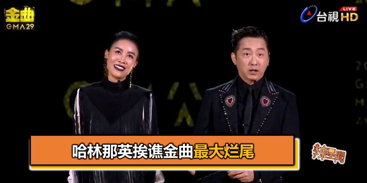 哈林那英挨谯金曲最大烂尾