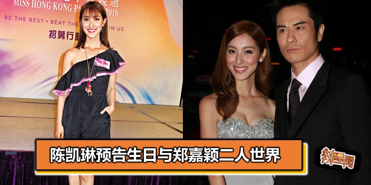 陈凯琳预告生日与郑嘉颖二人世界