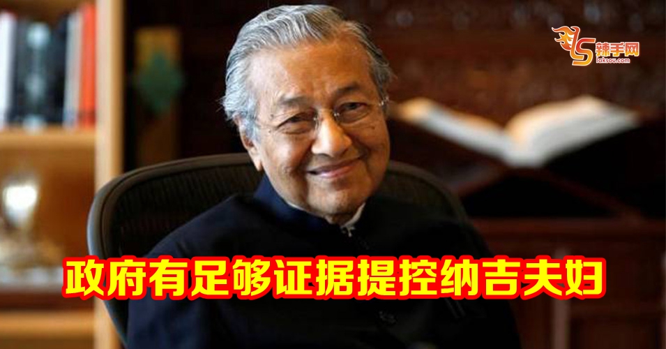 敦马：足够证据提控纳吉