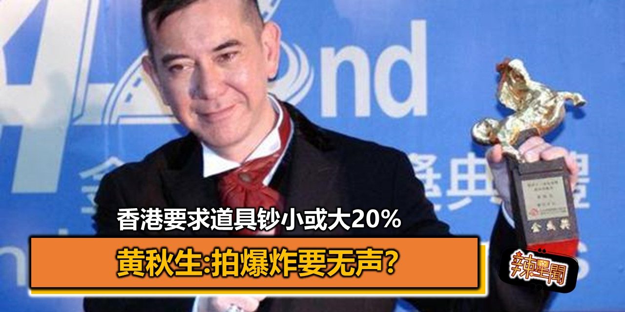 香港要求道具钞小或大20% 黄秋生:拍爆炸要无声？