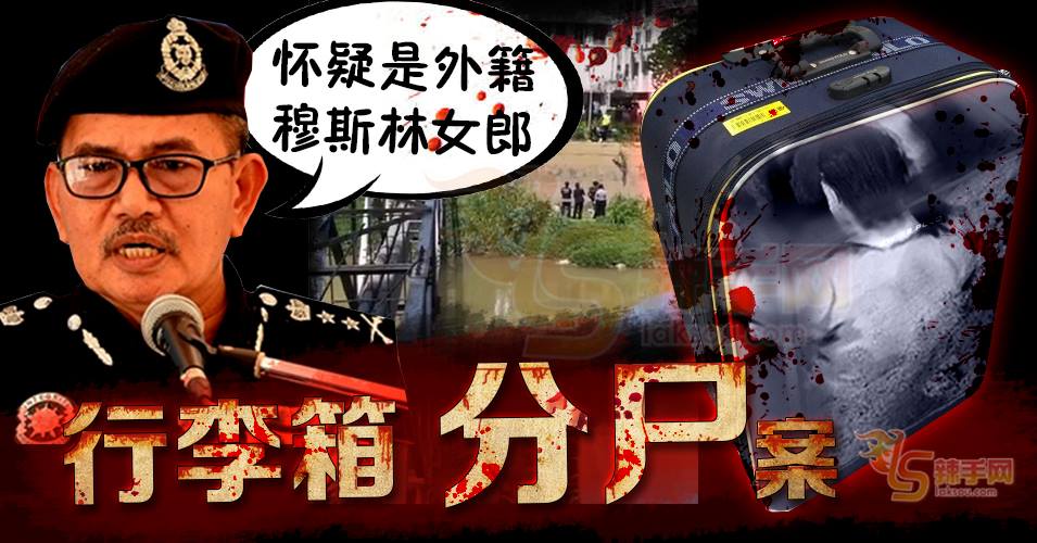 行李藏尸案怀疑是外籍穆斯林女郎