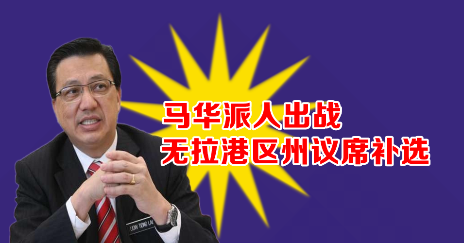 无拉港区州补选   或以马华旗帜出战