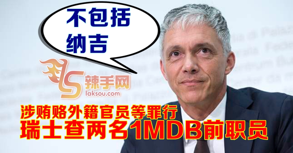 瑞士总检察长：查6人涉嫌贿赂官员 不包括纳吉