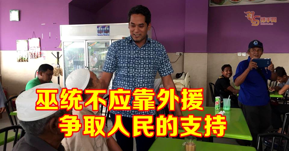 凯里：巫统不应靠外援  争取人民的支持