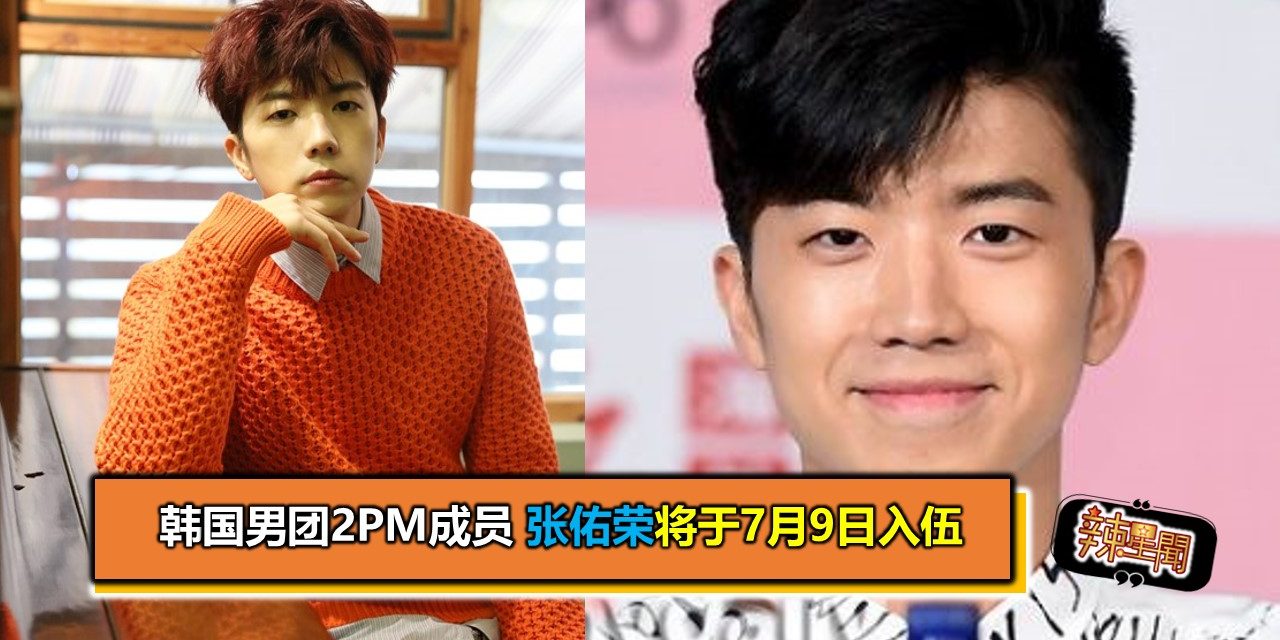 韩国男团2PM成员 张佑荣将于7月9日入伍