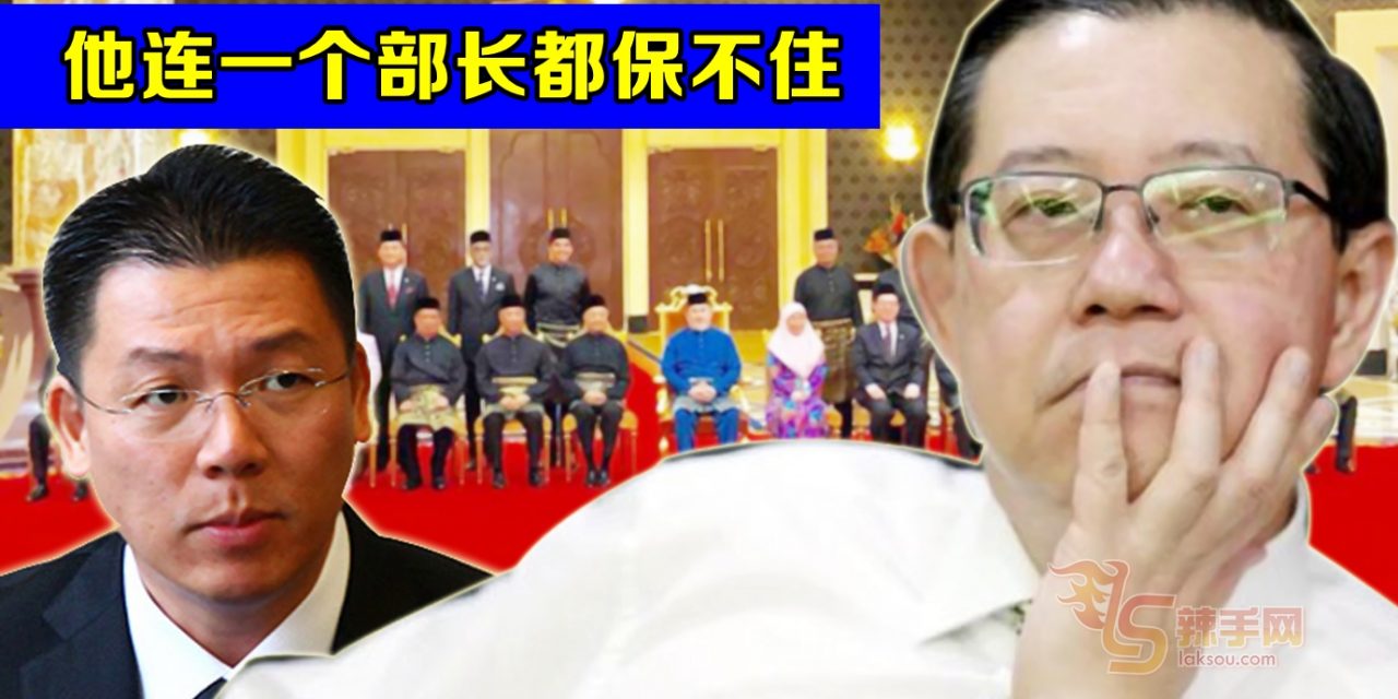 【八方论战】他连一个部长都保不住
