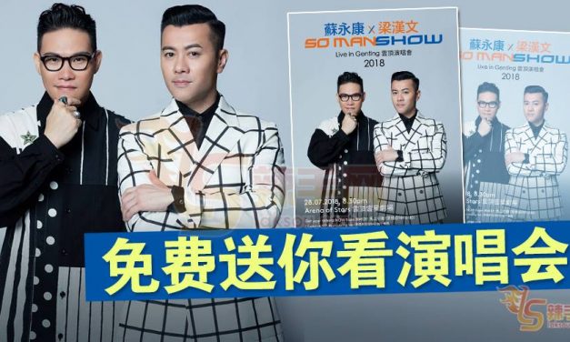 免费送你演唱会票！《苏永康X梁汉文云顶演唱会》
