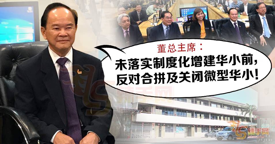 董总主席：反对合并及关闭微型华小！