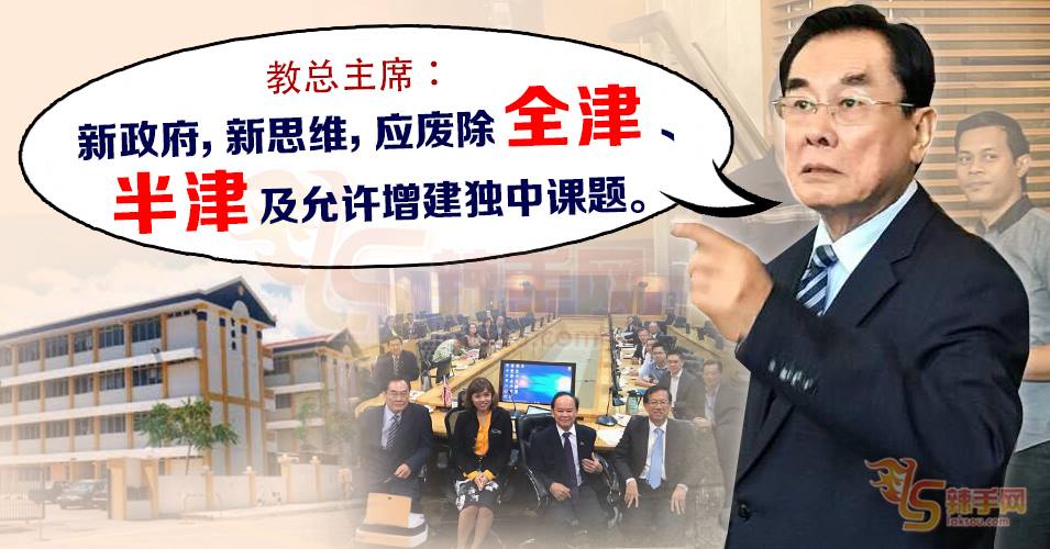 教总主席：废除全津和半津制度！