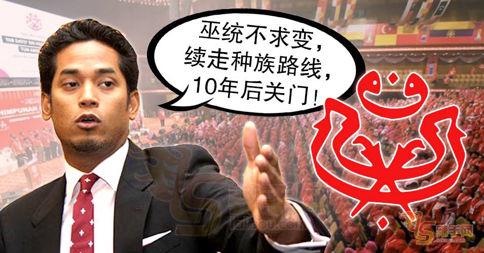 凯里：不求变？巫统10年后关门！