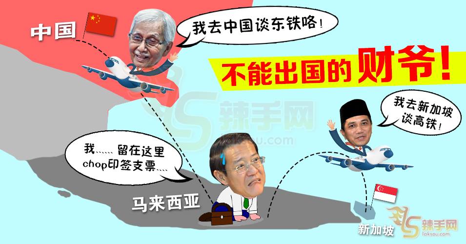 【八方论战】─财爷，为何出国谈判没你份？