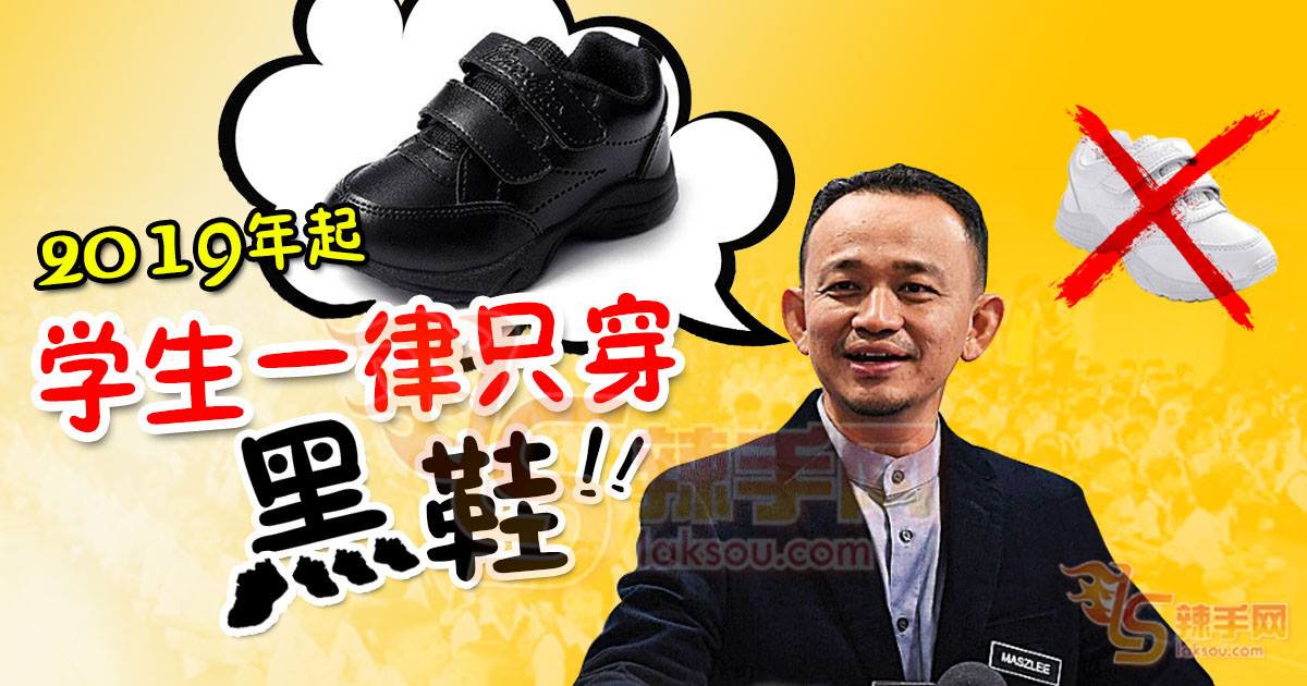 2019年起，学生一律穿黑鞋！