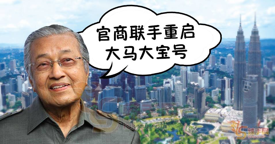 马哈迪：重启“大马大宝号”