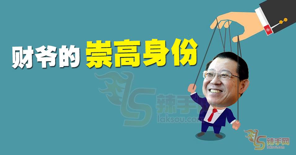 【八方论战】被代答——彰显林财长的崇高身份