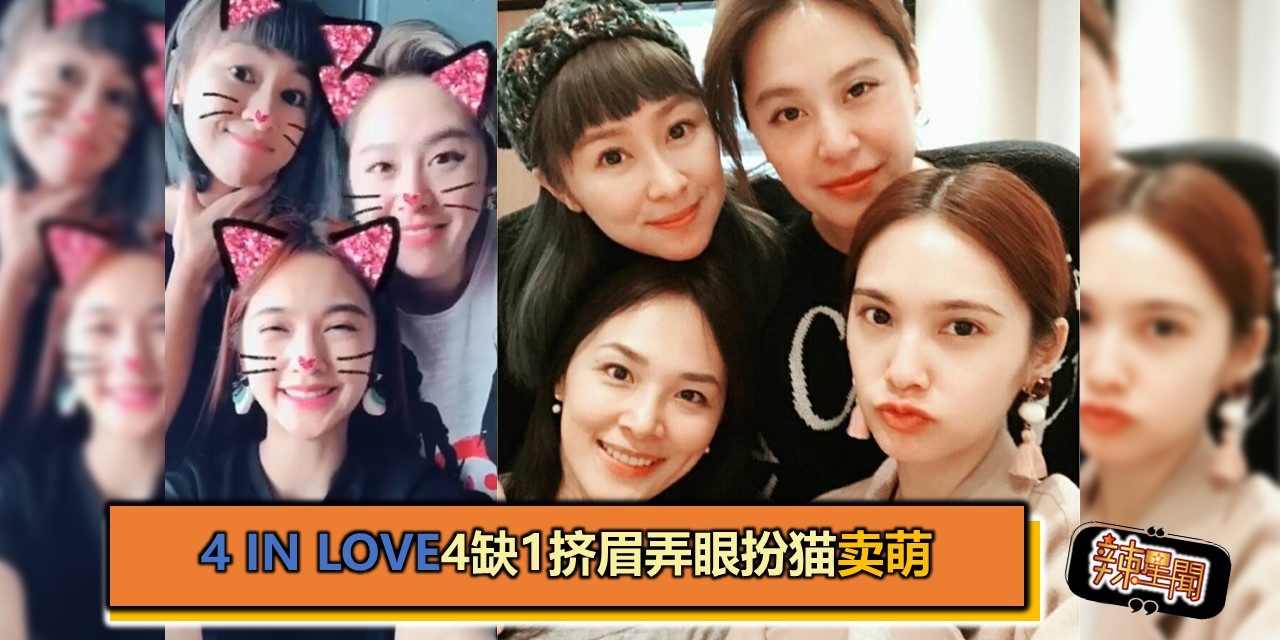 4 in Love4缺1挤眉弄眼扮猫卖萌