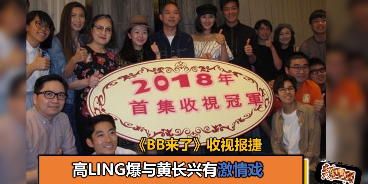 《BB来了》收视报捷 高Ling爆与黄长兴有激情戏