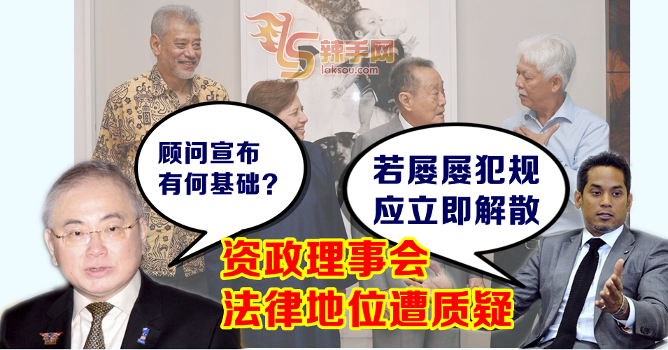 资政理事会决策无法律基础 过去言行屡屡犯规？