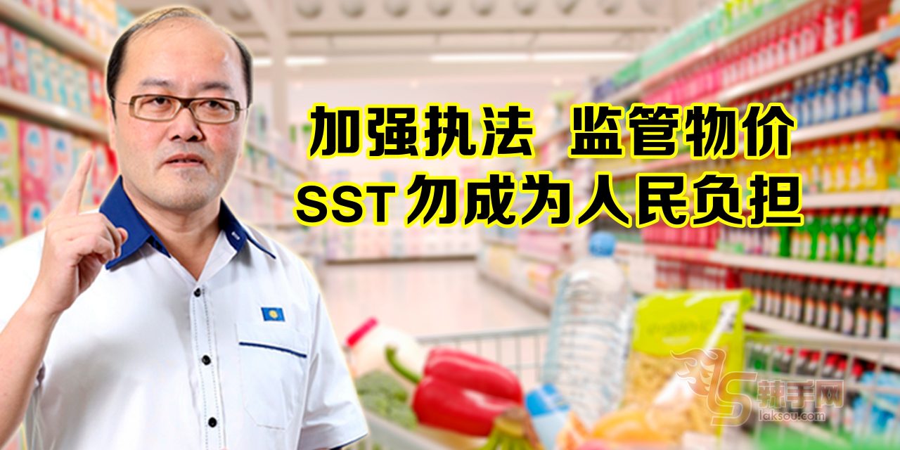 速公布SST执行方案 严格执法监管物价