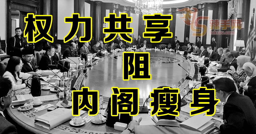 【八方论战】真正的权力共享挡住内阁瘦身