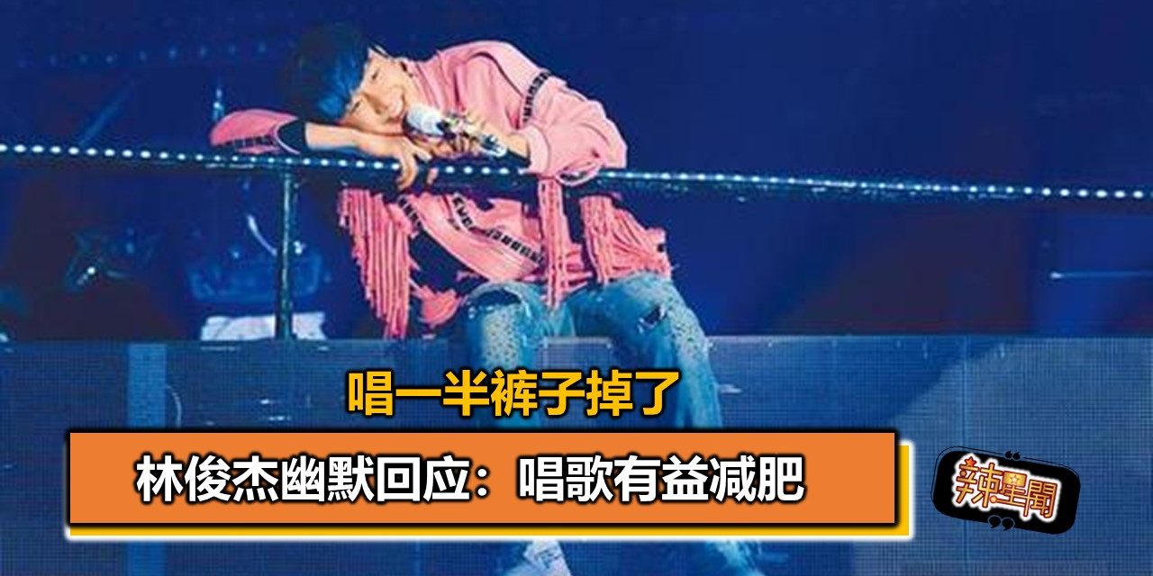 唱一半裤子掉了 林俊杰幽默回应：唱歌有益减肥