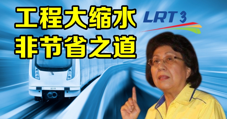 王锺璇：LRT3是工程“缩水”