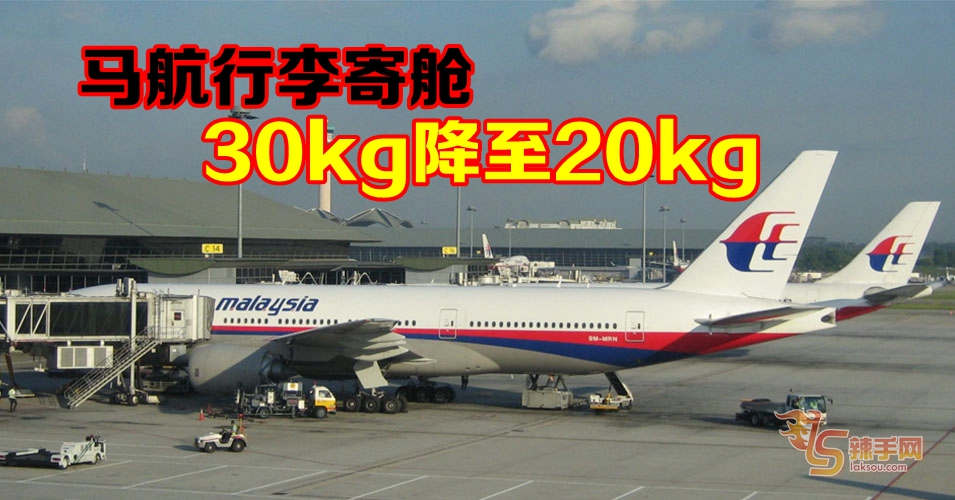 砍砍砍！马航减寄舱行李重量