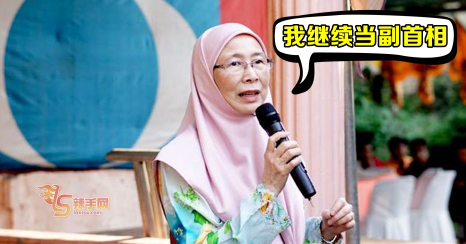 旺阿兹莎：不角逐党主席 继续当副首相