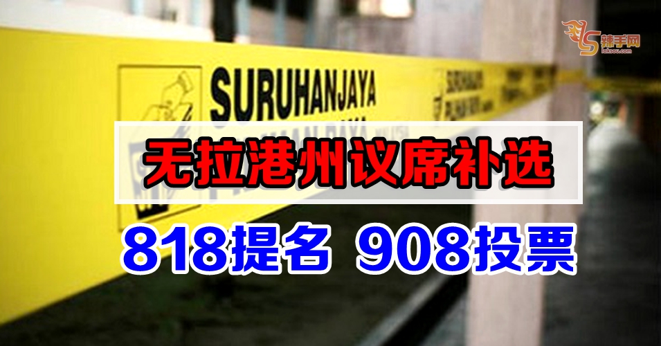 无拉港补选  818提名  908投票
