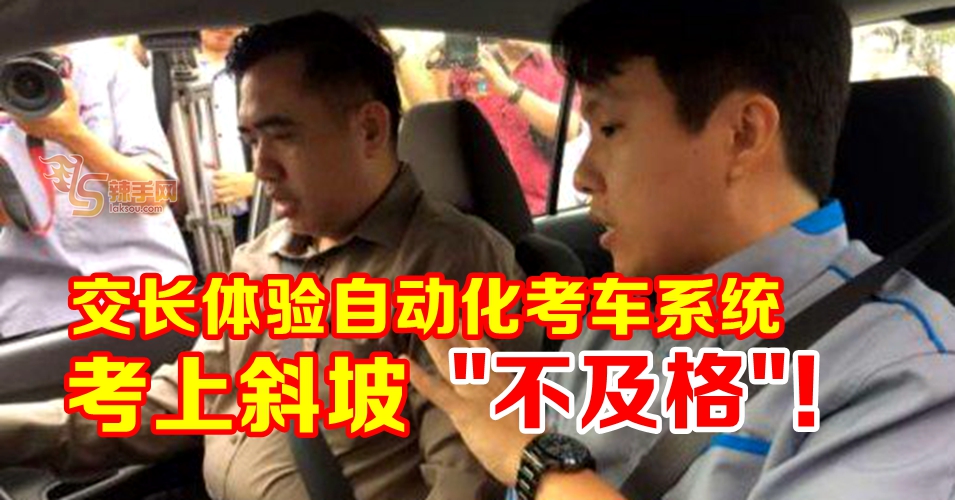 陆兆福：自动化考车系统杜绝作弊！