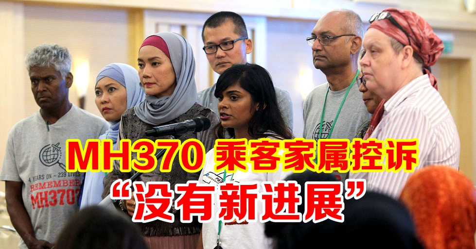 MH370 乘客家属控诉 调查报告没有任何新进展