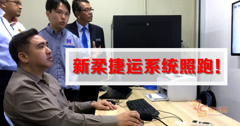 新柔捷运系统（RTS）计划照跑！