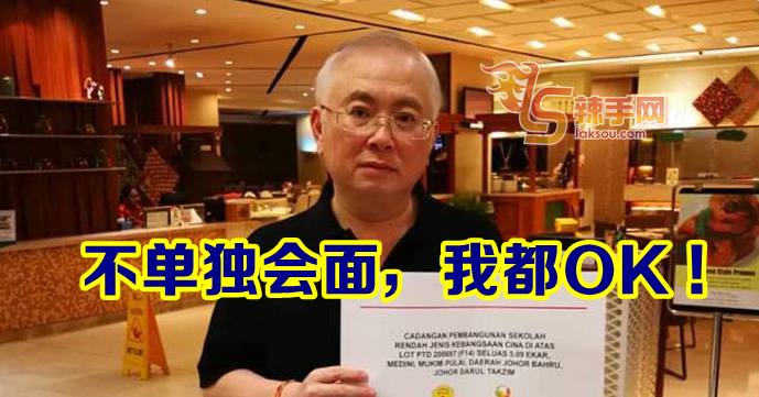 不单独会面，我都OK !