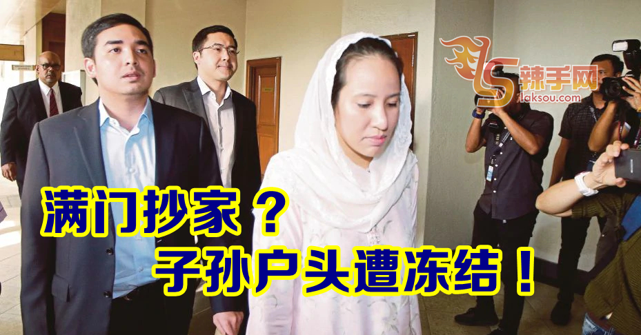 满门抄家？子孙户头遭冻结 ！