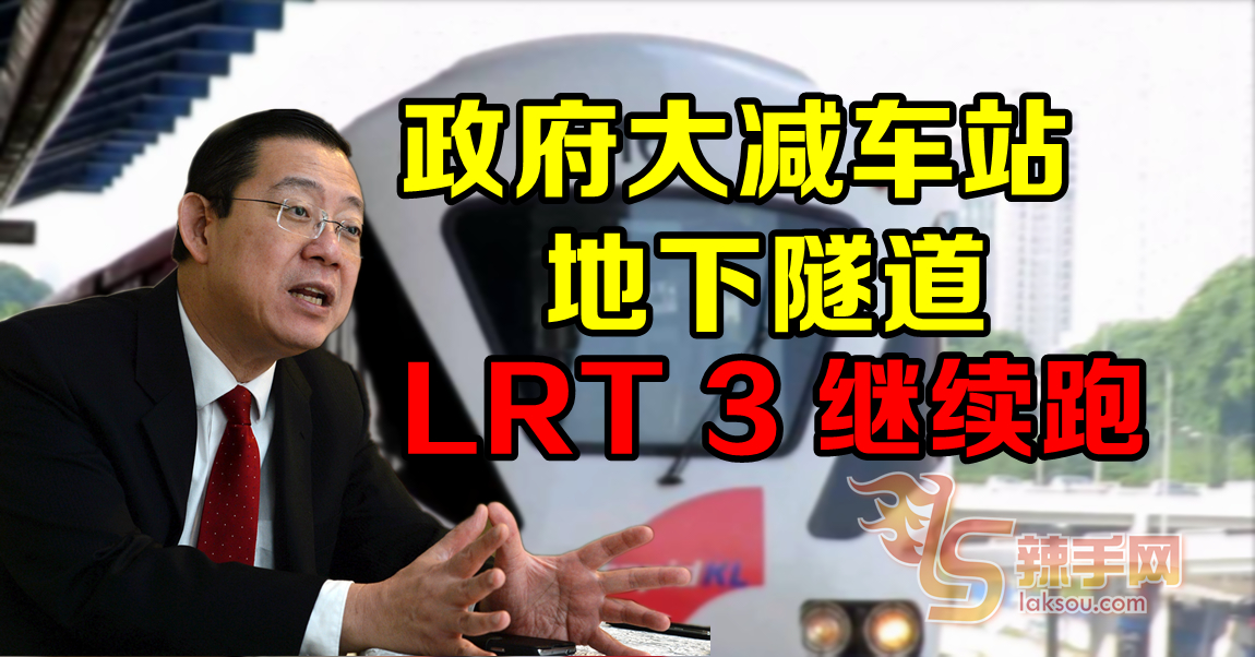 林冠英：政府大减车站、地下隧道   LRT3继续跑