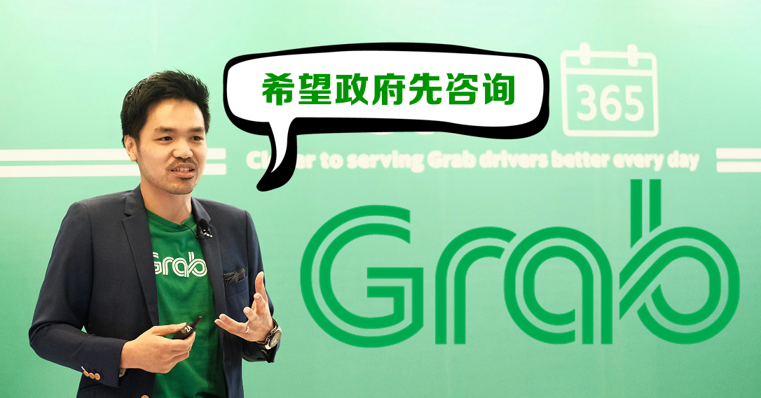 Grab：新条例影响广泛，希望政府先咨询