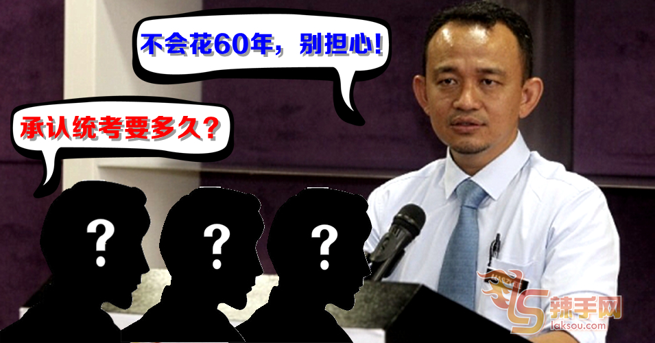 马智礼：不会花60年承认统考，别担心！