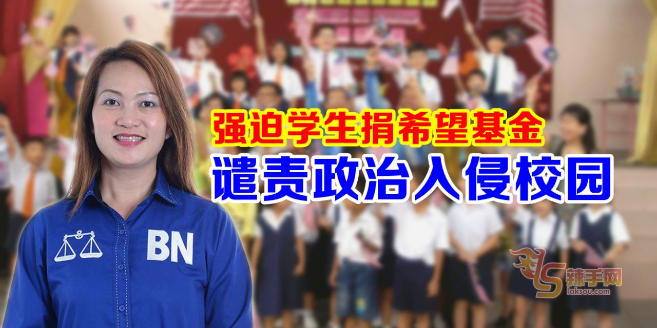 郑慧玲：强迫学生捐希望基金  谴责政治入侵校园
