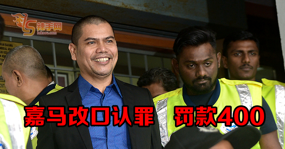 嘉马改口认罪  罚款400